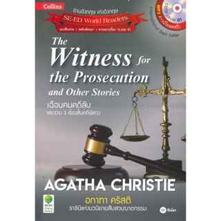 (Arnplern) : หนังสือ Agatha Christie อกาทา คริสตี ราชินีแห่งนวนิยายสืบสวนฆาตกรรม : The Witness for The Prosecution and