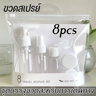 พร้อมส่ง/เซ็ต 8 ชิ้น ขวดสเปรย์แบบพกพา ขวดปั้ม ขวดสเปย์เปล่า ขวดแบ่ง ขวดรีฟีล ชุดบรรจุขวดสําหรับการเดินทาง