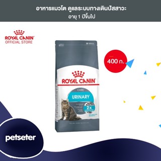 Royal Canin Urinary Care 400g อาหารเม็ดแมวโต ดูแลสุขภาพทางเดินปัสสาวะ อายุ 1 ปีขึ้นไป (Dry Cat Food, โรยัล คานิน)