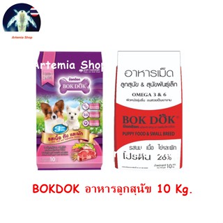 BOKDOK อาหารลูกสุนัขและสุนัขพันธุ์เล็ก แบบกระสอบ 10 กิโลกรัม