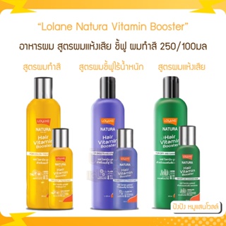 Lolane โลแลน Natura Vitamin Booster โลแลน เนทูร่าแฮร์ ไวตามิน บูสเตอร์ สูตรสำหรับผมแห้งเสีย/ผมชี้ฟูไร้น้ำหนัก 250มล.