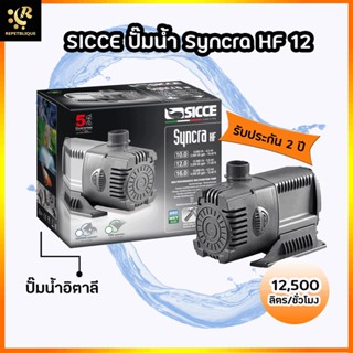 SICCE Syncra HF 12 ปั๊มน้ำขนาดใหญ่ ประกัน 2 ปี