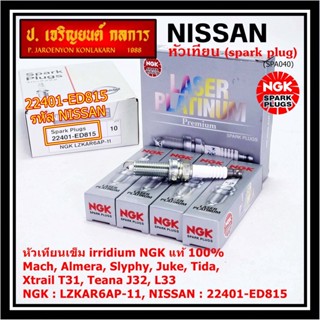 NGKแท้100%หัวเทียนเข็ม irridium Nissan,March,Almera, Slyphy,Juke, TIIDA , X-TRAIL T31, TEANA J32 L33 / LZKAR6AP-11(6643)