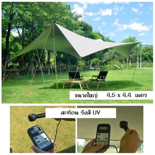 ทราฟ ฟลายชีท Vidalido ทรง Batwing/Flywing  ขนาด 4.5x4.4 เมตร Tarp Flysheet พร้อมอุปกรณ์ครบชุด (สินค้าพร้อมจัดส่งในไทย)