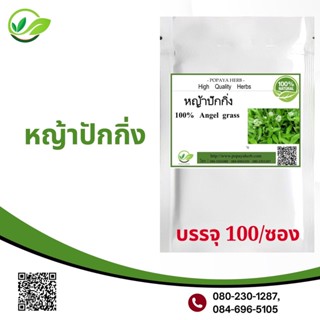 Popaya Angel Grass 100% ปัก กิ่ง ผงบรรจุ 100 เม็ด.