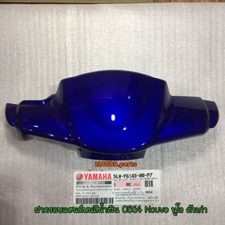 5LW-F6143-00-P7 ฝาครอบแฮนด์บนสีน้ำเงิน 0564 NOUVO ตัวเก่า อะไหล่แท้ YAMAHA