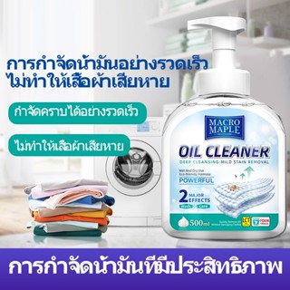 ขจัดคราบไขมันบนเสื้อผ้า การกำจัดที่มีประสิทธิภาพ มลพิษจากน้ำมัน 500ml MACROMAPLE น้ำยาขจัดคราบเสื้อผ้า