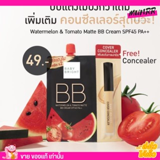 [แบบซอง]แถมฟรี❗❗คอนซีลเลอร์🍉Watermelon &amp; Tomato Matte BB Cream SPF45 PA++🍅รองพื้นเนื้อแมทท์ หน้าดูใส ไม่วอกไม่ลอย