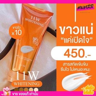ของแท้ 11W WHITENING โลชั่น ปรับผิวให้กระจ่างใส ผิวขาว เห็นผลได้ใน 14วัน