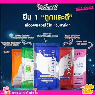 [5ซอง] ของแท้เท่านั้น bio Super Treatment ไบโอ กรีนไบโอ ซุปเปอร์ ทรีสเมน แบบ ซอง ทุกสูตร - Bio หมักผม ครีมหมักผมขั้นเทพ!