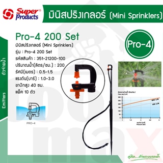 Pro-4 Set ชุดมินิสปริงเกอร์ 200ลิตร สูง 40ซม Super products #351-21200-10 [10ชุด/แพ็ค]