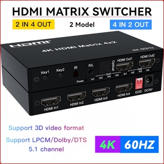 4k 60Hz HDMI Matrix Switcher 4x2 2x4 HDMI Switcher Splitter 4 in 2 Out with Optical + 3.5 มม. Audio Out Extractor