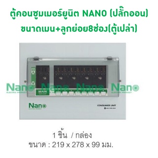 ตู้คอนซูมเมอร์ยูนิต NANO (ระบบ ปลั๊กออน) ขนาด เมน+ลูกย่อย 8 ช่อง (ตู้เปล่า) PCU08