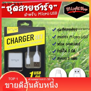 ชุดสายชาร์จโทรศัพท์ 1.0A ENYX ของแท้แน่นอน