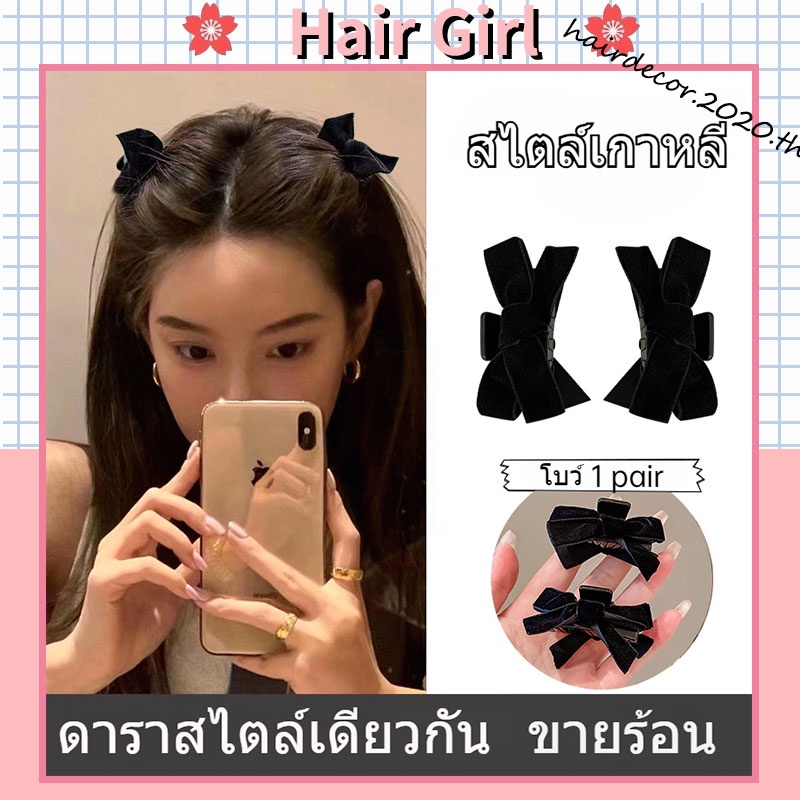 แฟชั่นสไตล์เกาหลีคู่กับกิ๊บติดผมโบว์ย้อนยุคสวยหรู