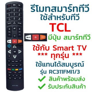 Tcl รีโมตคอนโทรลสมาร์ททีวี รุ่น rc311fmi3/rc311fmi1