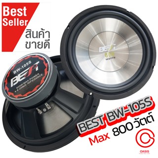 🔥มีส่งด่วน [สีเงิน/1ดอก] ดอกลำโพง 10 นิ้ว BEST BW-105 S 800ว…