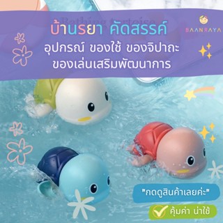 บ้านรยา ของเล่นลอยน้ำ ไขลาน : เต่า 3 สี (3 ตัว)