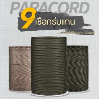เชือกไนล่อนถัก 9 แกน ยาว 100 เมตร สําหรับตั้งแคมป์กลางแจ้ง