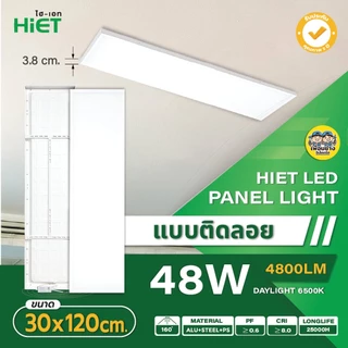 Hiet 30x120 panel ติดลอย LED 48w พาแนล โคมแอลอีดีพาแนล โคมไฟเพดาน ทีบาร์ Tbar