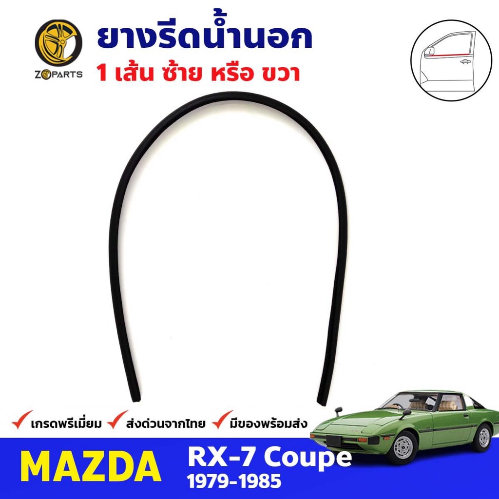 คิ้วรีดน้ำนอก ประตูหน้า 1 เส้น Mazda RX-7 Coupe 1979-85 มาสด้า RX7 คูเป้ ยางรีดน้ำขอบกระจก คุณภาพดี ส่งไว