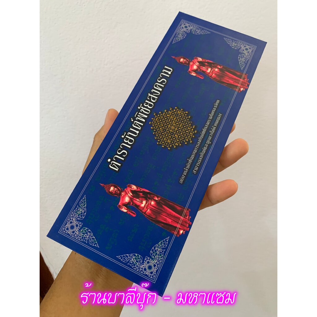 ตำรายันต์พิชัยสงคราม - [15] - (ตำราการผูกยันต์พิชัยสงคราม) - สมุดข่อยหรือแผ่นพับ ปกแข็ง ขนาด 10x26cm เนื้อหามีสูตรการ...