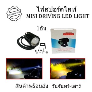 1 ชิ้นไฟสปอตไลท์ LED สีขาว สีเหลือง สําหรับรถจักรยานยนต์ ไฟสปอร์ตไลท์มอเตอร์ไซค์ สปอร์ตไลท์ led(0042)