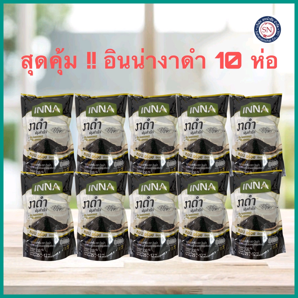 INNA อินน่า งาดำปรุงสำเร็จ 25g.x12ซอง *10 ห่อ