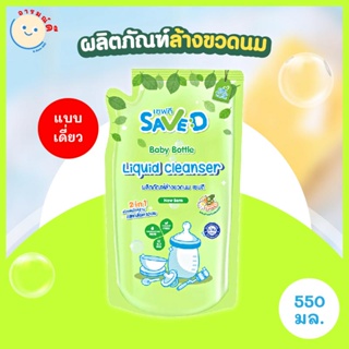 🔥 พร้อมส่ง 🔥 Save D ผลิตภัณฑ์ล้างขวดนม เซฟดี แบบถุง ขนาด 550 มิลลิลิตร-MC0003(ล้างถุงเดี่ยว)