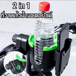 COD🚕2 in 1 ที่วางแก้วน้ำมอเตอร์ไซด์ ที่ใส่แก้วน้ำ ที่วางขวดน้ำ ที่ยึดโทรศัพท์ จักรยาน มอเตอร์ไซค์ ที่วางแก้ว