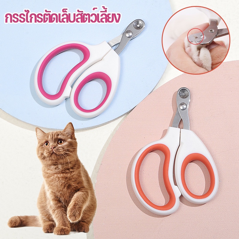 พร้อมส่ง  กรรไกรตัดเล็บสัตว์เลี้ยง สําหรับสัตว์เลี้ยง สุนัข แมว ทรงกลม แบบมืออาชีพ ป้องกันการตัดไปที่เส้นเลือดของแมว