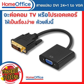 สายแปลง DVI 24+1 to VGA คุณภาพดี  หัวแปลง dvi to vga dvi i to vga สำหรับคอมต่อเข้าจอต่างๆ HOME&amp;OFFICE