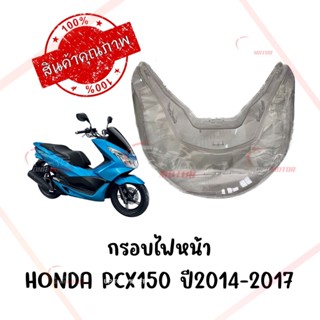 กรอบไฟหน้า HONDA PCX150 ปี2014-2017