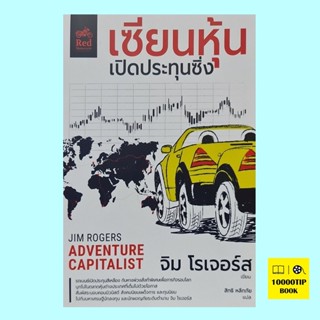 เซียนหุ้นเปิดประทุนซิ่ง Adventure Capitalist (จิม โรเจอร์ส, Jim Rogers)