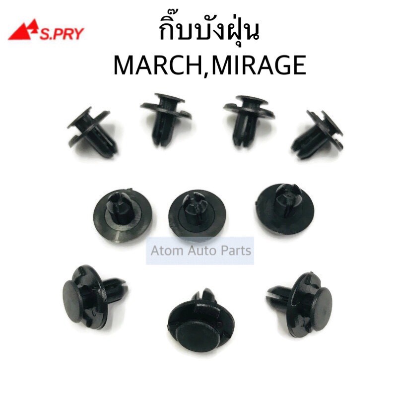 888 กิ๊บบังฝุ่น MARCH,MIRAGE,ATTRAGE,TRITON '2019 จำนวน 10 ตัว รหัส.i108 HPA