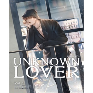 หนังสือ Set UNKNOWN LOVER #เขาชื่ออันวาร์