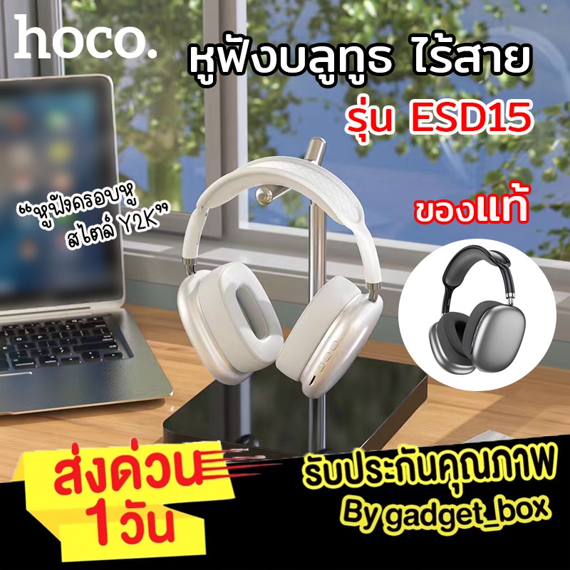 ( แท้ 100 % ) 🚛💨ส่งไว หูฟัง Hoco ESD15 หูฟัง Hoco ESD15 หูฟังบลูทูธ หูฟังไร้สาย หูฟังครอบหู y2k พร้อ