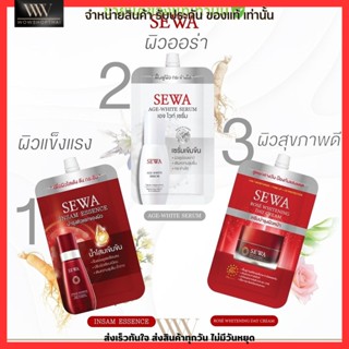 [แบบซอง] เซรั่ม SEWA เซวา ขนาดทดลอง 8 ml. น้ำโสมเข้มข้น เซรั่มเข้มข้น กันแดด ขายดีตลอดกาล