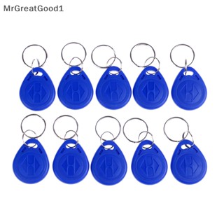 [MrGreatGood] พวงกุญแจ TK4100 125KHZ RFID พร็อกซิมิตี้ id card token tags key fobs NFC 10 ชิ้น [TH]