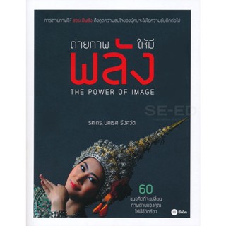 (Arnplern) : หนังสือ ถ่ายภาพให้มีพลัง : The Power of Image