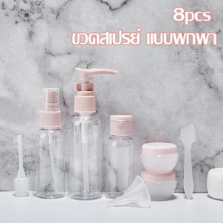 【พร้อมส่ง】ขวดสเปรย์ แบบพกพา ขวดสเปรย์เปล่า เซ็ต 8 ชิ้น ชุดบรรจุขวดสําหรับการเดินทาง ขวดปั้ม ขวดแบ่งครีม