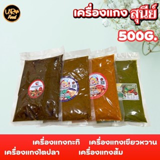 เครื่องแกงใต้ พริกแกงใต้ สุนีย์ ขนาด 500 กรัม (แบบซอง)