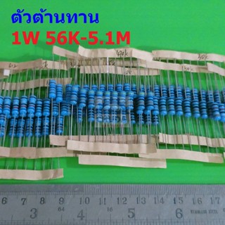 ตัวต้านทาน 1W ขนาด 56K ถึง 5.1M ตัว R รีซิสเตอร์ Metal Film Resistor 1W 1% #MF 1W (1 ตัว)