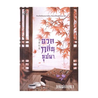 NiyomNiyai (นิยมนิยาย) หนังสือ อวลกลิ่นบุปผา