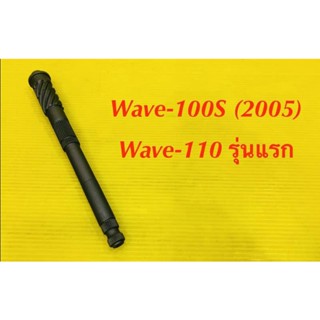 แกนสตาร์ท Wave-100S ,Wave-110 รุ่นแรก : POP