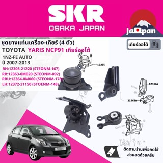 [SKR Japan] ยาง แท่นเครื่อง แท่นเกียร์ ออโต้Toyota Yaris NCP91 1NZ AT ปี 2006-2012 TO167,TO092,TO178,TO148