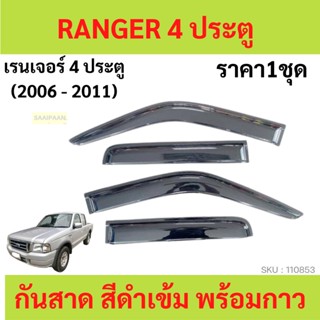 กันสาด RANGER 2006-2011 4ประตู เรนเจอร์   พร้อมกาว กันสาดประตู คิ้วกันสาดประตู คิ้วกันสาด