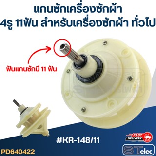 #KR-148/11 แกนซักเครื่องซักผ้า4รู 11ฟัน สำหรับเครื่องซักผ้า ทั่วไป