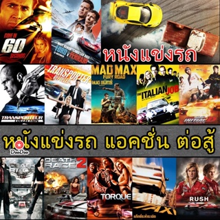 4K หนังแข่งรถ แอคชั่น เกี่ยวกับรถ (เสียงไทย/อังกฤษ/ซับ ไทย) (เสียง Eng /ไทย | ซับ Eng/ไทย) หนัง 4K UHD