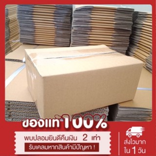 (แพ็ค 20 ใบ) กล่องเบอร์ 00 ไม่พิมพ์ลาย กล่องพัสดุ   ขนาด 9.75x14x6 ราคายกแพ็ค ราคาถูกที่สุด!! *ส่งฟรี*